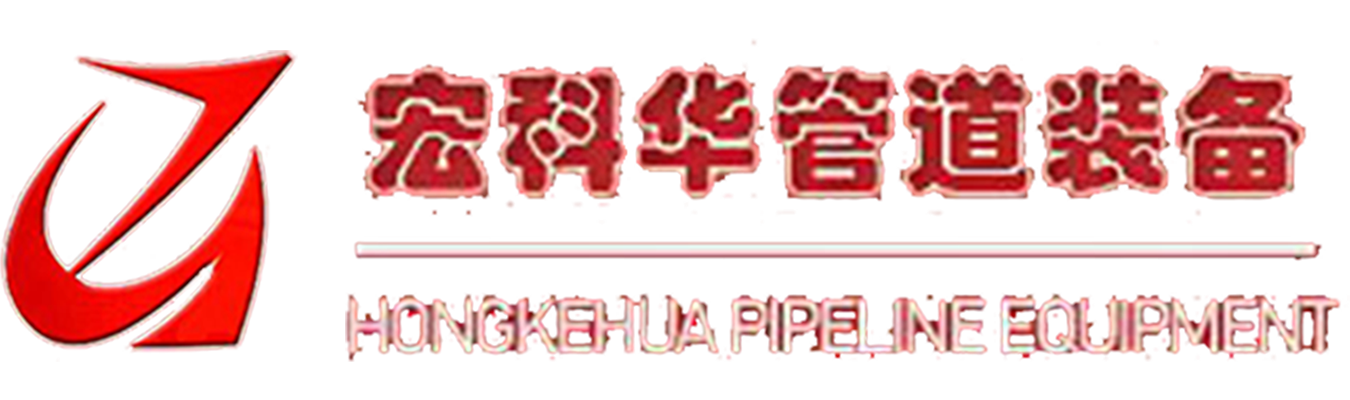 宏科华管道装备制造有限公司