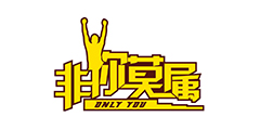 非你莫属