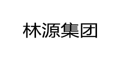 林源集团
