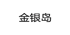 金银岛